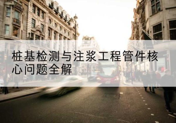 进贤声测管常用规格有哪些？-桩基检测与注浆工程管件核心问题全解